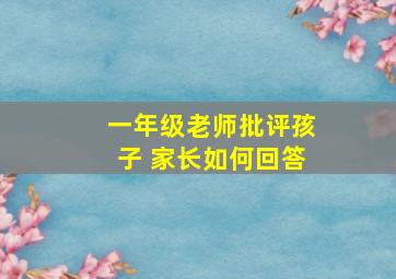 一年级老师批评孩子 家长如何回答